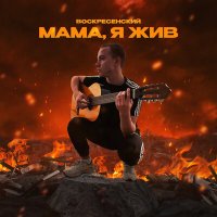 Скачать песню Воскресенский - Мама, я жив