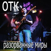 Скачать песню ОТК, Ирина Клейн - Откровение воды