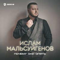 Скачать песню Ислам Мальсуйгенов - Почему она опять