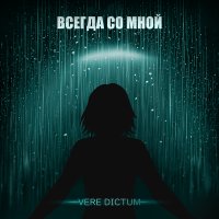 Скачать песню Vere Dictum - Всегда со мной