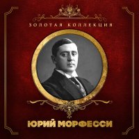 Скачать песню Юрий Морфесси - Стенька Разин