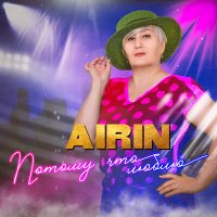 Скачать песню Airin - Красивая женщина