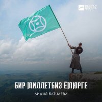 Скачать песню Лидия Батчаева - Возвращение