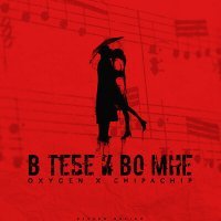 Скачать песню Oxygen, ChipaChip - В тебе и во мне