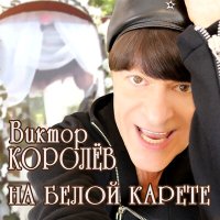 Скачать песню Виктор Королёв - На белой карете