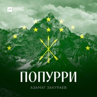 Скачать песню Азамат Закураев - Горянка