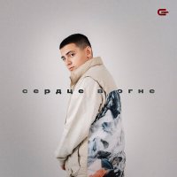 Скачать песню Goro - Сердце в огне