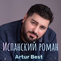 Скачать песню Artur Best - Испанский роман (2022 Version)