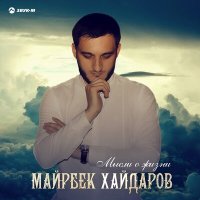 Скачать песню Майрбек Хайдаров - Махкеты