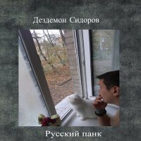 Скачать песню Дездемон Сидоров - Русский панк