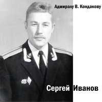 Скачать песню Сергей Иванов - Адмиралу В. Кондакову