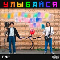 Скачать песню F42 - Улыбайся