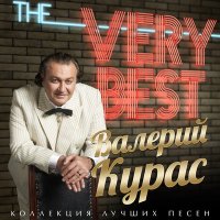 Скачать песню Валерий Курас - Пьяные глаза