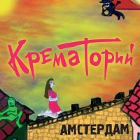 Скачать песню Крематорий - Амстердам