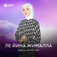 Скачать песню Диана Саламова - Ле йина жималла