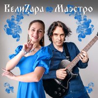 Скачать песню ВелиZара - Границы