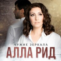 Скачать песню Алла Рид - Чужие зеркала