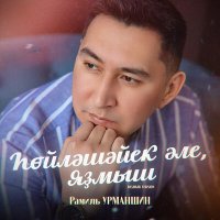 Скачать песню Рамиль Урманшин - Һөйләшәйек әле, яҙмыш (Bashkir Version)