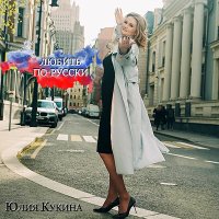 Скачать песню Юлия Кукина - Любить по-русски