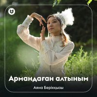 Скачать песню Аяна Берікқызы - Армандаған алтыным