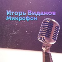 Скачать песню Игорь Виданов - Микрофон