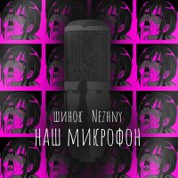 Скачать песню шинок, Nezhny - Наш микрофон