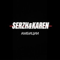 Скачать песню SERZH KAREN - Амбиции