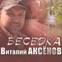 Скачать песню Виталий Аксёнов - Нина