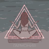 Скачать песню Artik & Asti - Гармония (Denxfairter Remix)