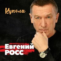 Скачать песню Евгений Росс - Купола