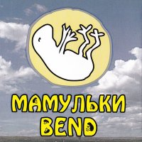 Скачать песню Мамульки Bend - Милая