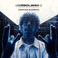 Скачать песню GERBOLINSKY - Алкоголь и напитки