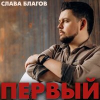 Скачать песню Слава Благов - Падали звёзды