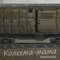 Скачать песню theROMANOV - Колыма-Мама