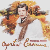 Скачать песню Александр Новиков - Сыпь, гармоника...