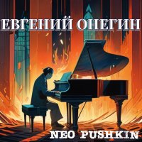 Скачать песню Neo Pushkin - Волнуя вдохновенье