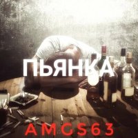 Скачать песню AMGS63 - Пьянка