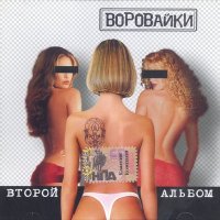 Скачать песню Воровайки - Мурки воровайки (Наколочки)