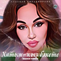 Скачать песню Альбина Кильдиярова - Хатын-ҡыҙ бәхете (Bashkir Version)