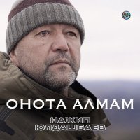 Скачать песню Нажип Юлдашбаев - Онота алмам