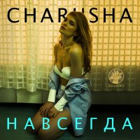 Скачать песню Charusha - Останься со мной