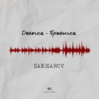 Скачать песню Sakharov - Девочка-привычка