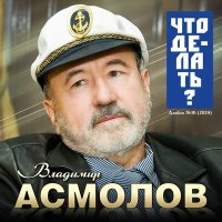 Скачать песню Владимир Асмолов - Мотылек