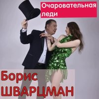 Скачать песню Борис Шварцман - Очаровательная леди