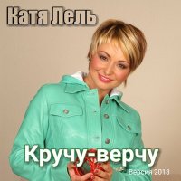 Кручу верчу песня катя лель