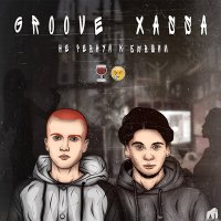 Скачать песню Groove, Xassa - Не ревнуй к бывшим