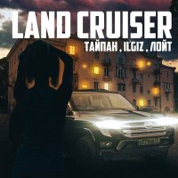 Скачать песню Тайпан, IL'GIZ, Лойт - Land Cruiser