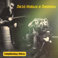 Скачать песню Лиза Новых и Лимоны - В лифте