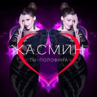 Скачать песню Жасмин - Ты-половина