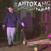 Скачать песню Антоха МС - Бросай табак (Acoustic Version)